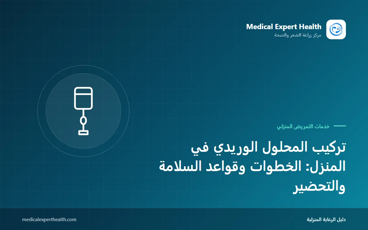 تركيب المحلول الوريدي في المنزل: الخطوات وقواعد السلامة والتحضير