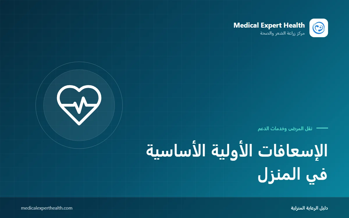 الإسعافات الأولية الأساسية في المنزل: ماذا تفعل عند الاختناق والإغماء والسقوط والنوبة؟
