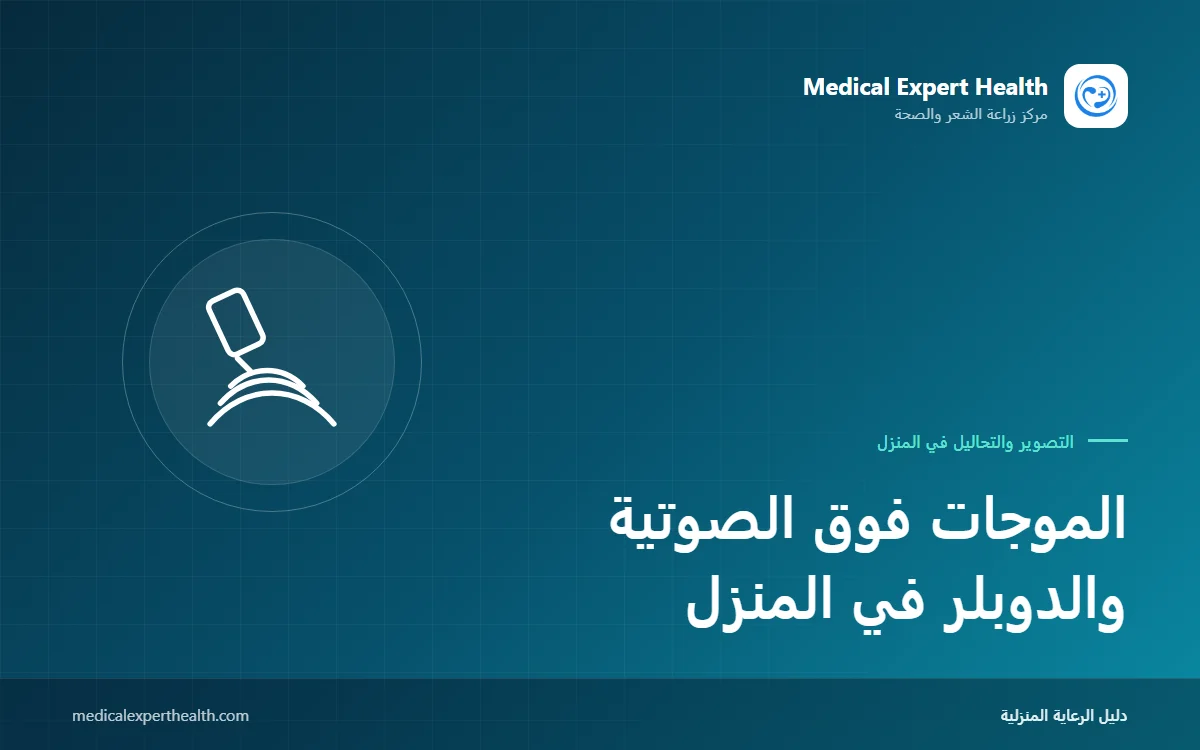 الموجات فوق الصوتية والدوبلر في المنزل: الاشتباه بجلطة الساق واستخدامات أخرى