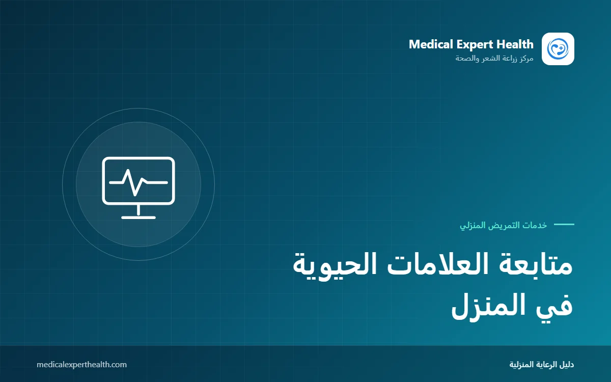 متابعة العلامات الحيوية في المنزل: كيف تقرأ الضغط والنبض والحرارة والأكسجين؟