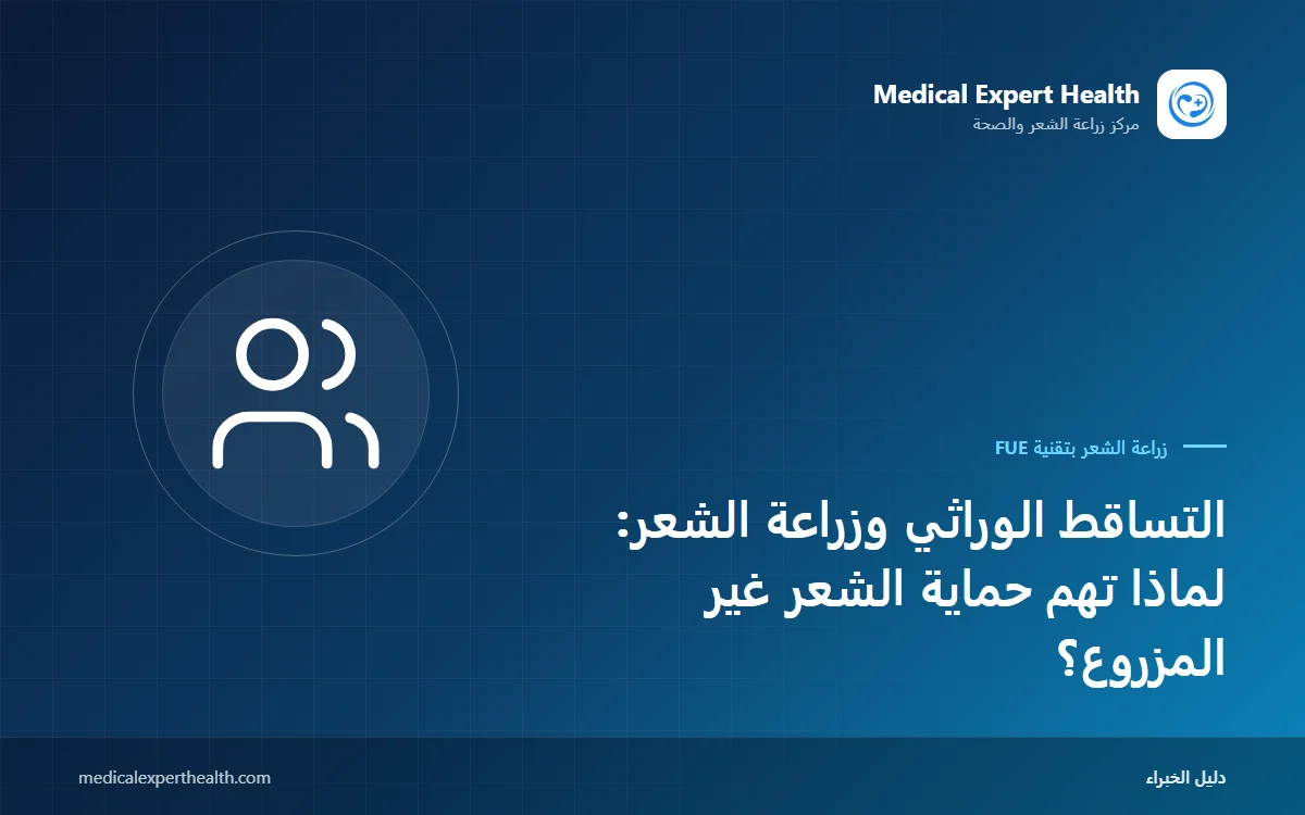 التساقط الوراثي وزراعة الشعر: لماذا تهم حماية الشعر غير المزروع؟