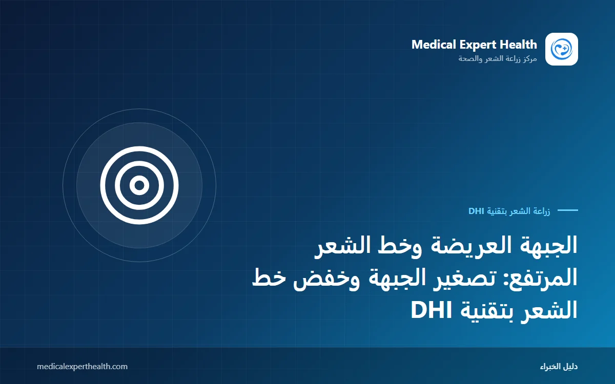 الجبهة العريضة وخط الشعر المرتفع: تصغير الجبهة وخفض خط الشعر بتقنية DHI