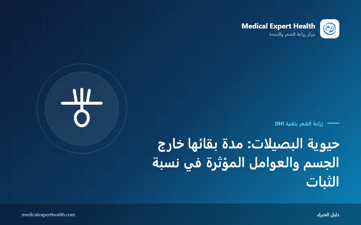 حيوية البصيلات: مدة بقائها خارج الجسم والعوامل المؤثرة في نسبة الثبات