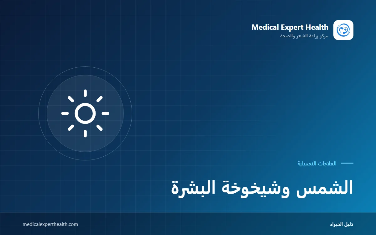 الشمس وشيخوخة البشرة: الأشعة فوق البنفسجية والضوء المرئي واختيار الواقي والحفاظ على النتائج التجميلية