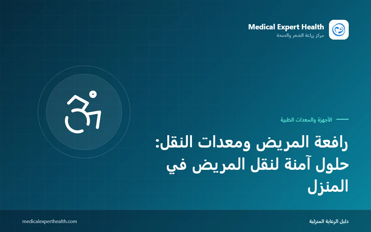 رافعة المريض ومعدات النقل: حلول آمنة لنقل المريض في المنزل