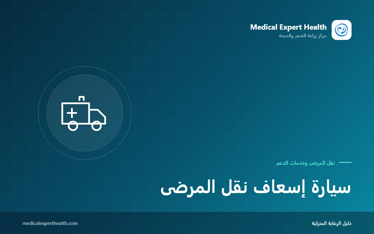 سيارة إسعاف نقل المرضى: الفرق عن إسعاف الطوارئ ومتى نحتاجها وكيف نخطط لها