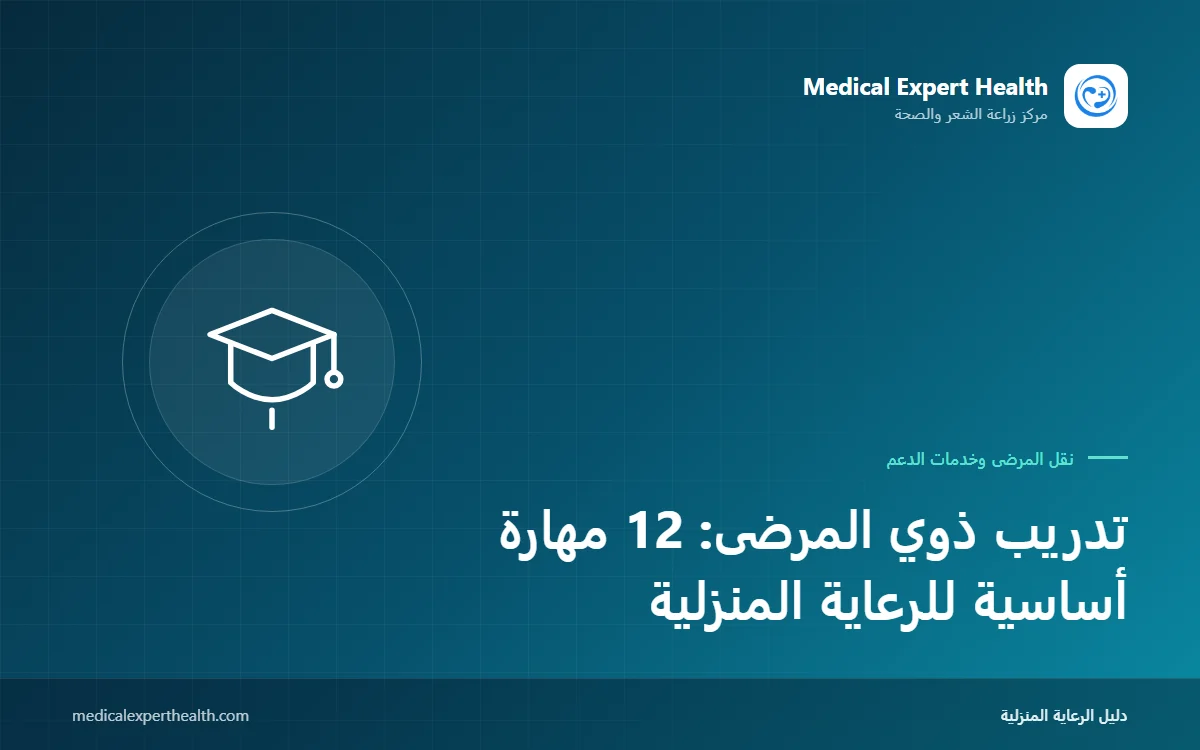 تدريب ذوي المرضى: 12 مهارة أساسية للرعاية المنزلية
