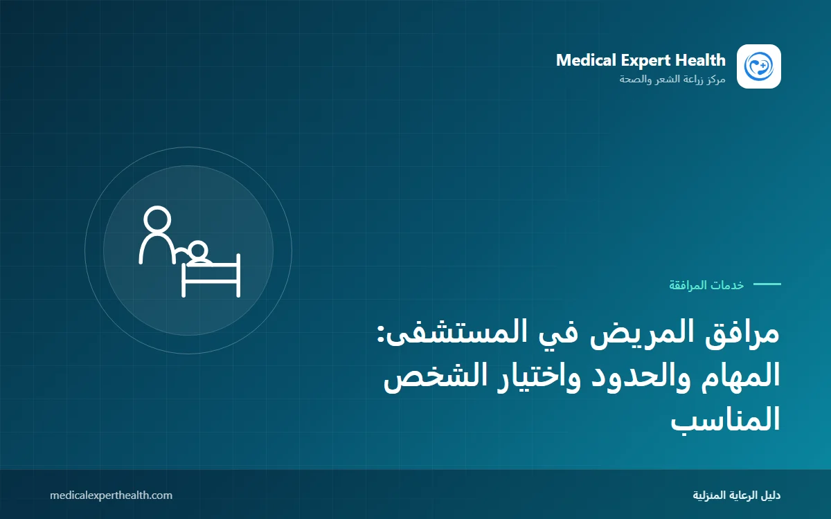 مرافق المريض في المستشفى: المهام والحدود واختيار الشخص المناسب