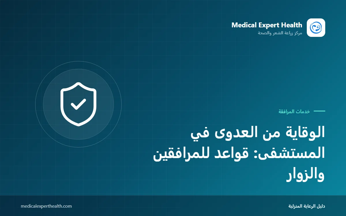 الوقاية من العدوى في المستشفى: قواعد للمرافقين والزوار