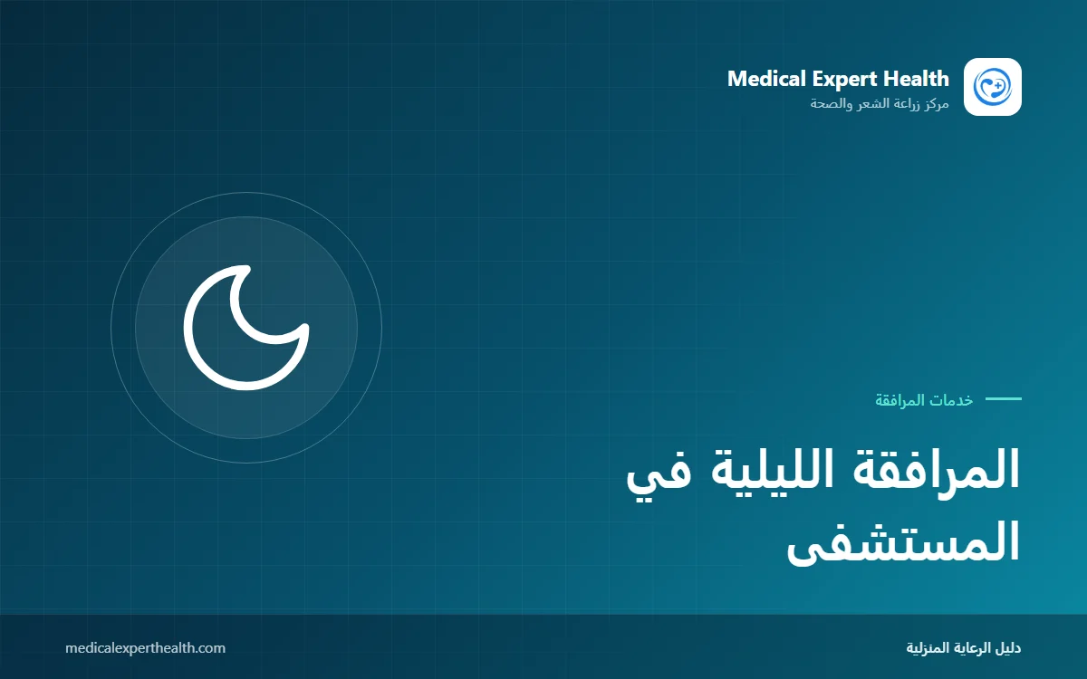 المرافقة الليلية في المستشفى: جعل المناوبات الطويلة أكثر أماناً وأقل إرهاقاً