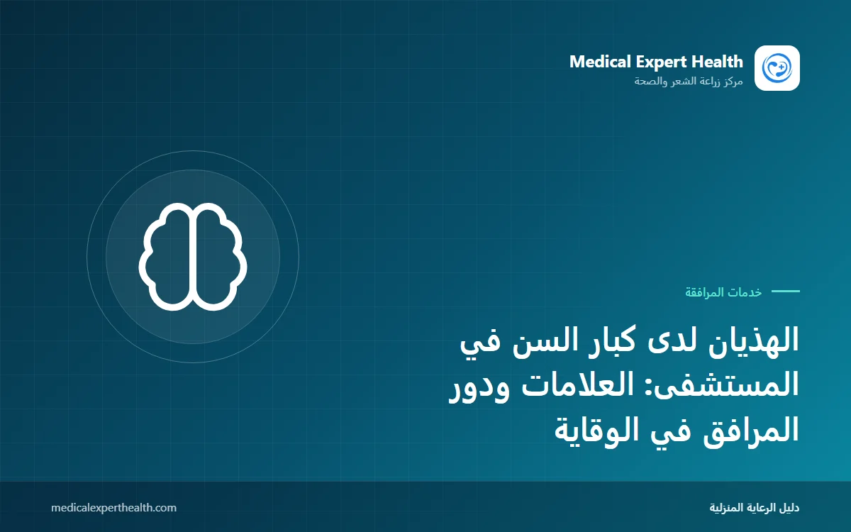 الهذيان لدى كبار السن في المستشفى: العلامات ودور المرافق في الوقاية