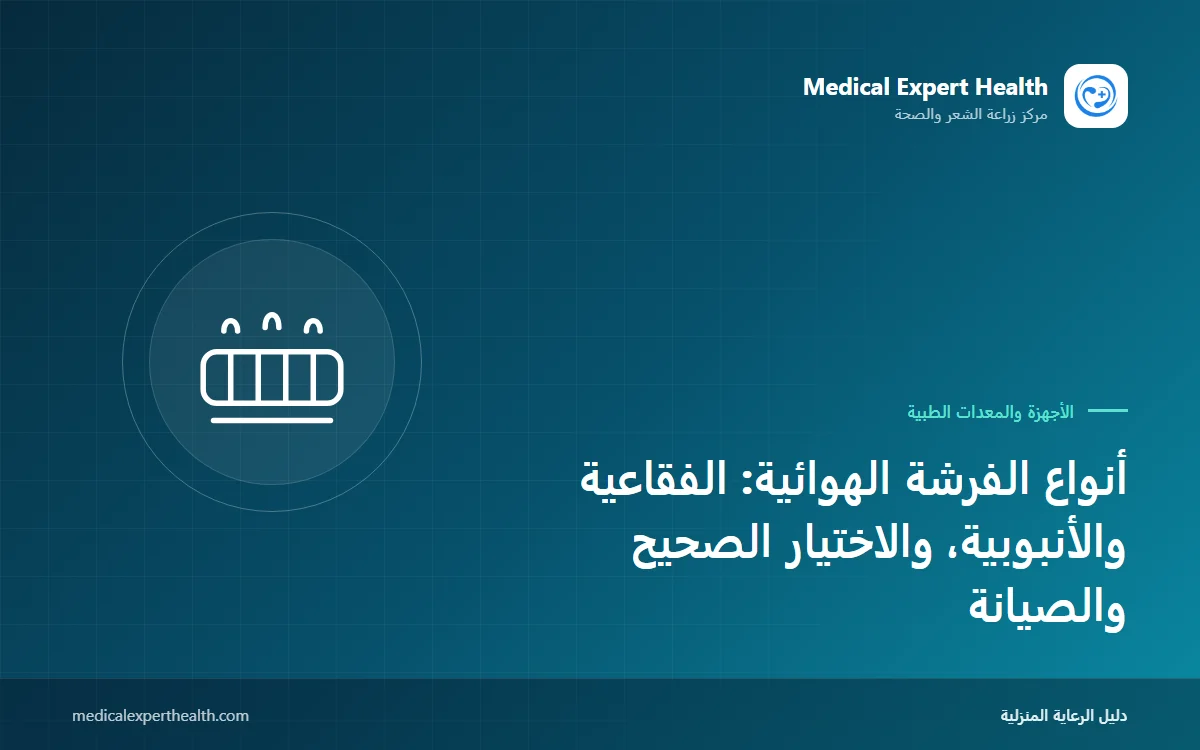 أنواع الفرشة الهوائية: الفقاعية والأنبوبية، والاختيار الصحيح والصيانة