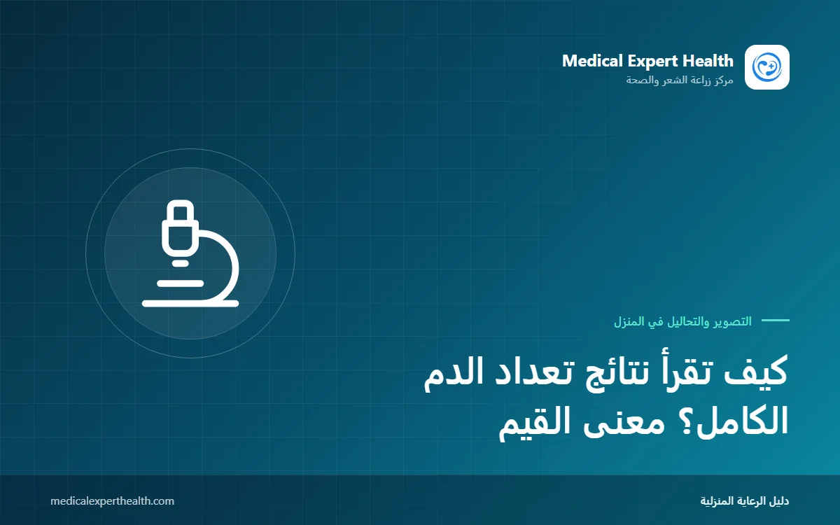 كيف تقرأ نتائج تعداد الدم الكامل؟ معنى القيم