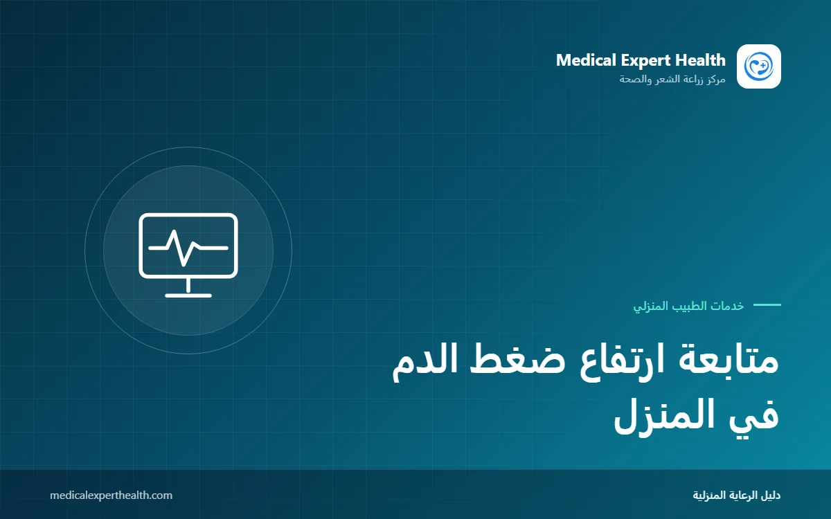 متابعة ارتفاع ضغط الدم في المنزل: القياسات المنزلية والالتزام بالدواء وفحص الطبيب