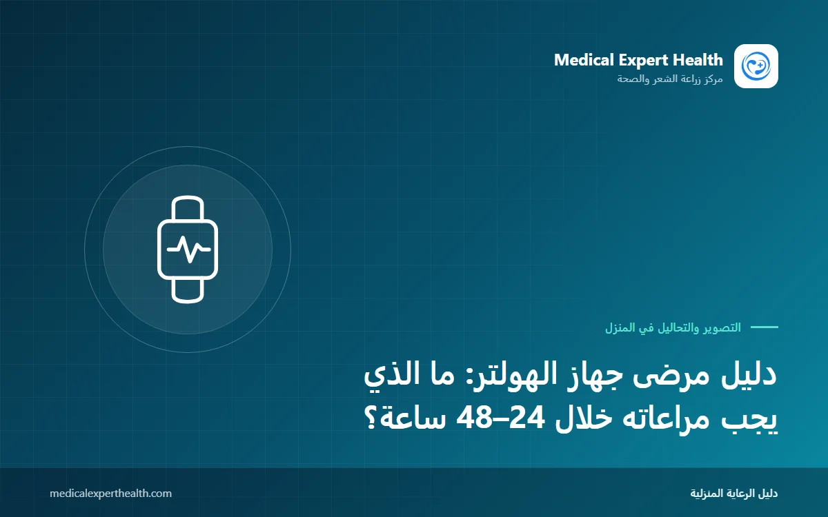 دليل مرضى جهاز الهولتر: ما الذي يجب مراعاته خلال 24–48 ساعة؟