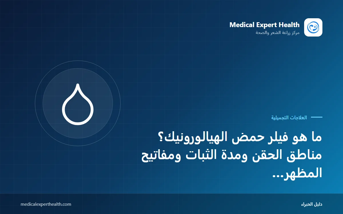 ما هو فيلر حمض الهيالورونيك؟ مناطق الحقن ومدة الثبات ومفاتيح المظهر الطبيعي