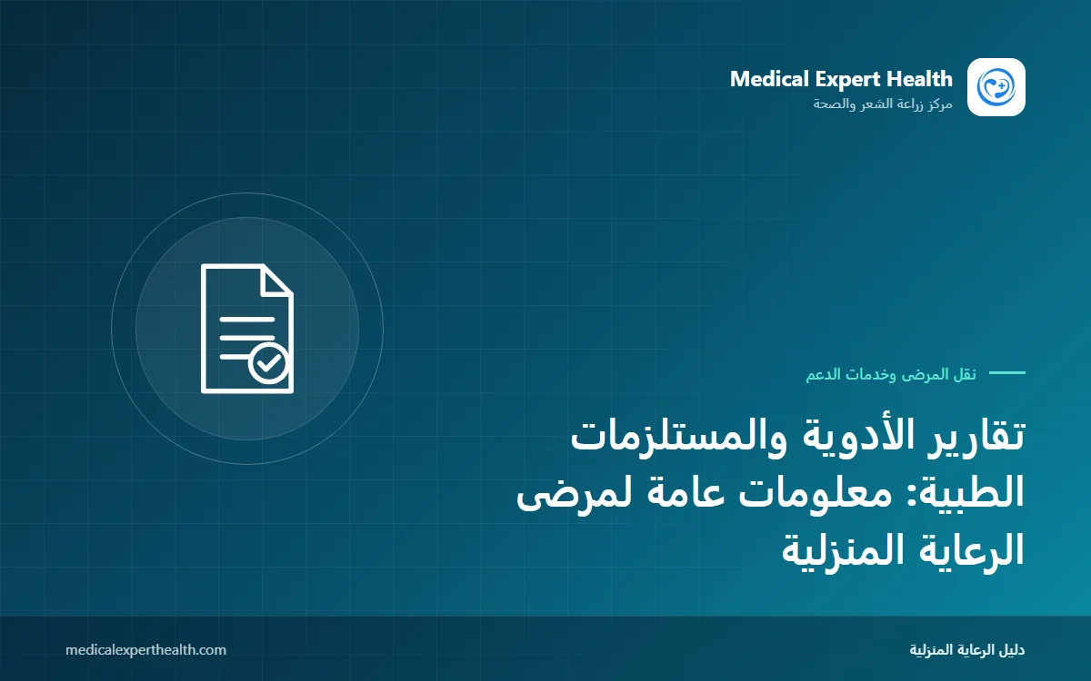 تقارير الأدوية والمستلزمات الطبية: معلومات عامة لمرضى الرعاية المنزلية