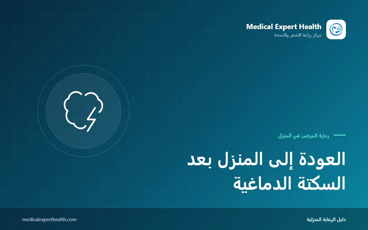 العودة إلى المنزل بعد السكتة الدماغية: خطة رعاية وتأهيل للأشهر الثلاثة الأولى