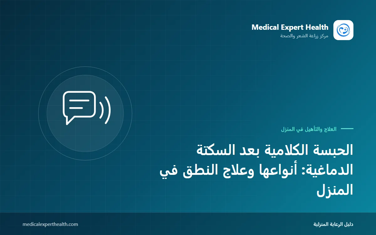 الحبسة الكلامية بعد السكتة الدماغية: أنواعها وعلاج النطق في المنزل