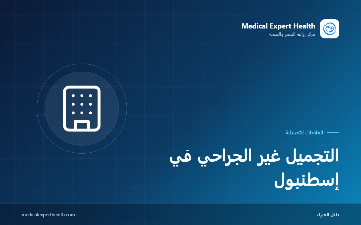 التجميل غير الجراحي في إسطنبول: اختيار الطبيب والعيادة ومعايير الأمان ودليل للقادمين