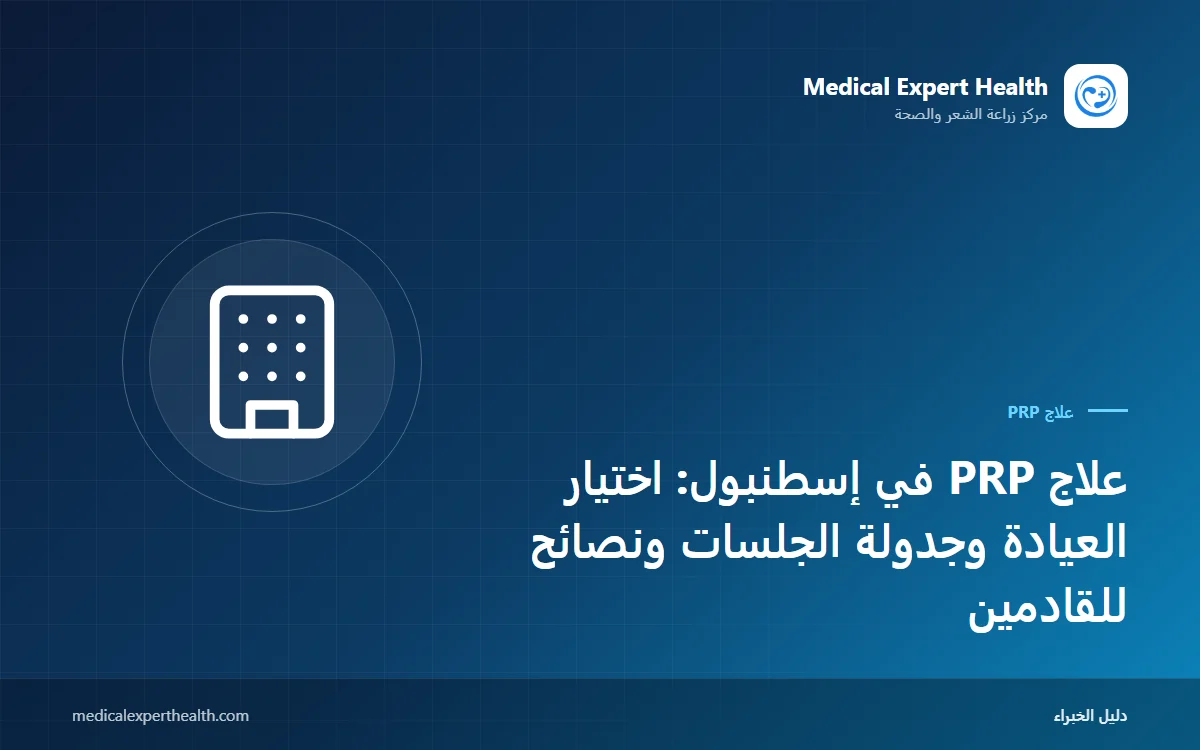 علاج PRP في إسطنبول: اختيار العيادة وجدولة الجلسات ونصائح للقادمين