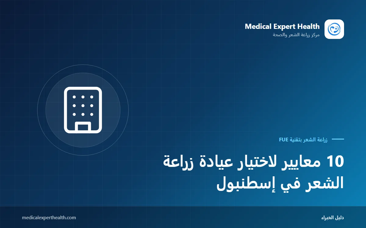 10 معايير لاختيار عيادة زراعة الشعر في إسطنبول