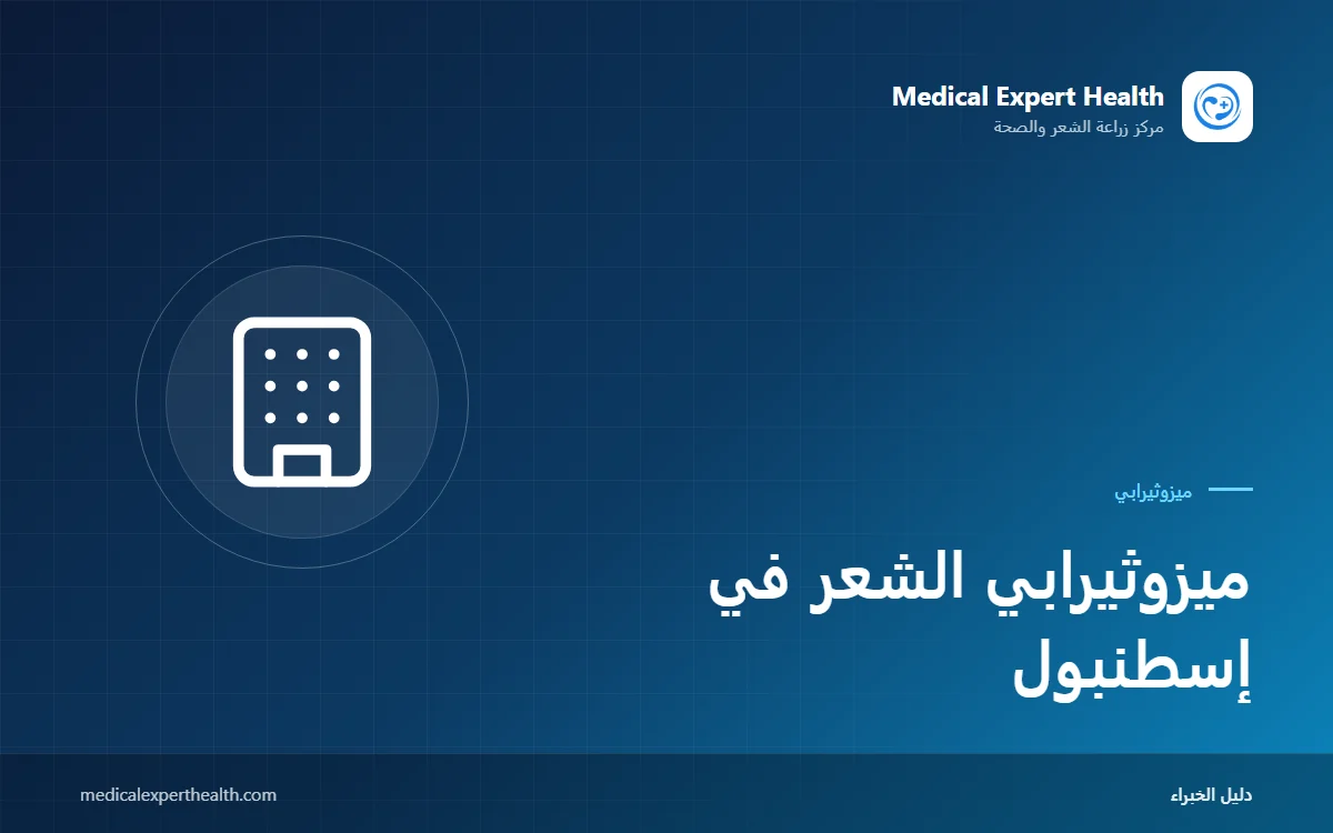 ميزوثيرابي الشعر في إسطنبول: اختيار العيادة وجدولة الجلسات والتخطيط للقادمين
