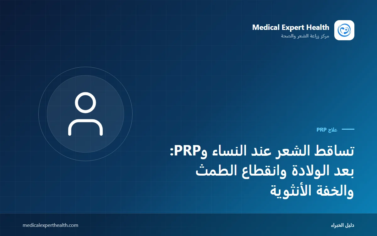 تساقط الشعر عند النساء وPRP: بعد الولادة وانقطاع الطمث والخفة الأنثوية