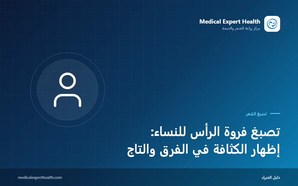 تصبغ فروة الرأس للنساء: إظهار الكثافة في الفرق والتاج