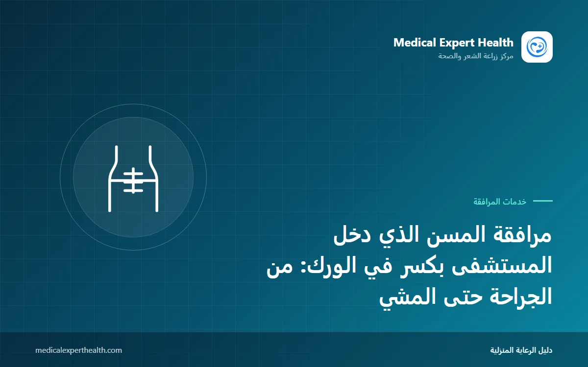مرافقة المسن الذي دخل المستشفى بكسر في الورك: من الجراحة حتى المشي