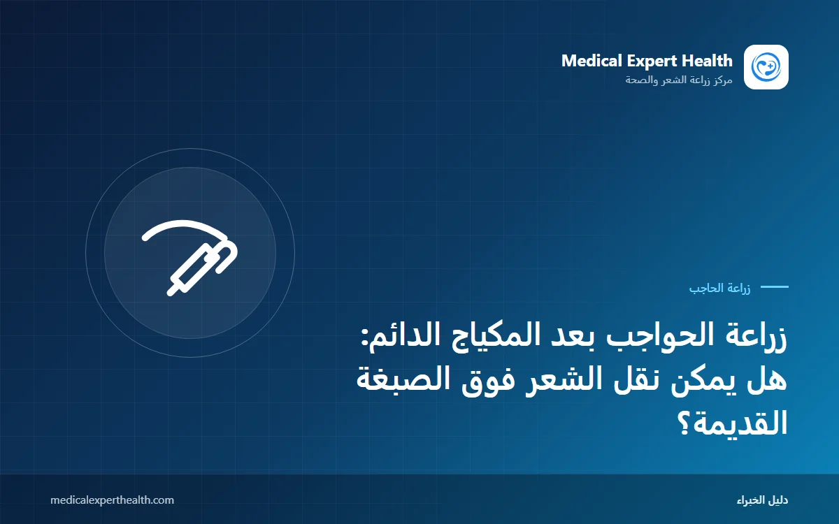 زراعة الحواجب بعد المكياج الدائم: هل يمكن نقل الشعر فوق الصبغة القديمة؟