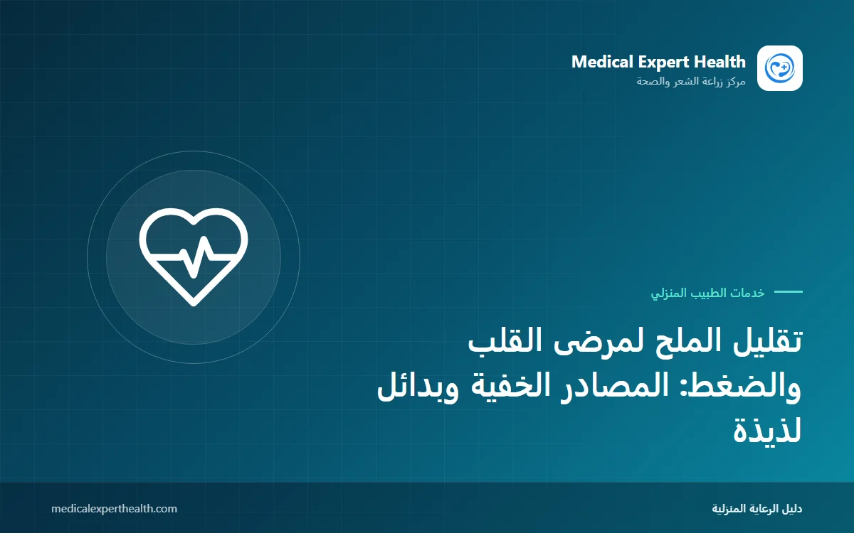 تقليل الملح لمرضى القلب والضغط: المصادر الخفية وبدائل لذيذة