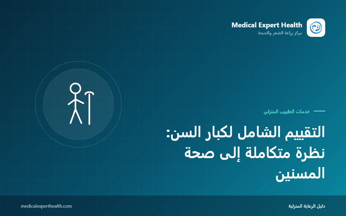 التقييم الشامل لكبار السن: نظرة متكاملة إلى صحة المسنين