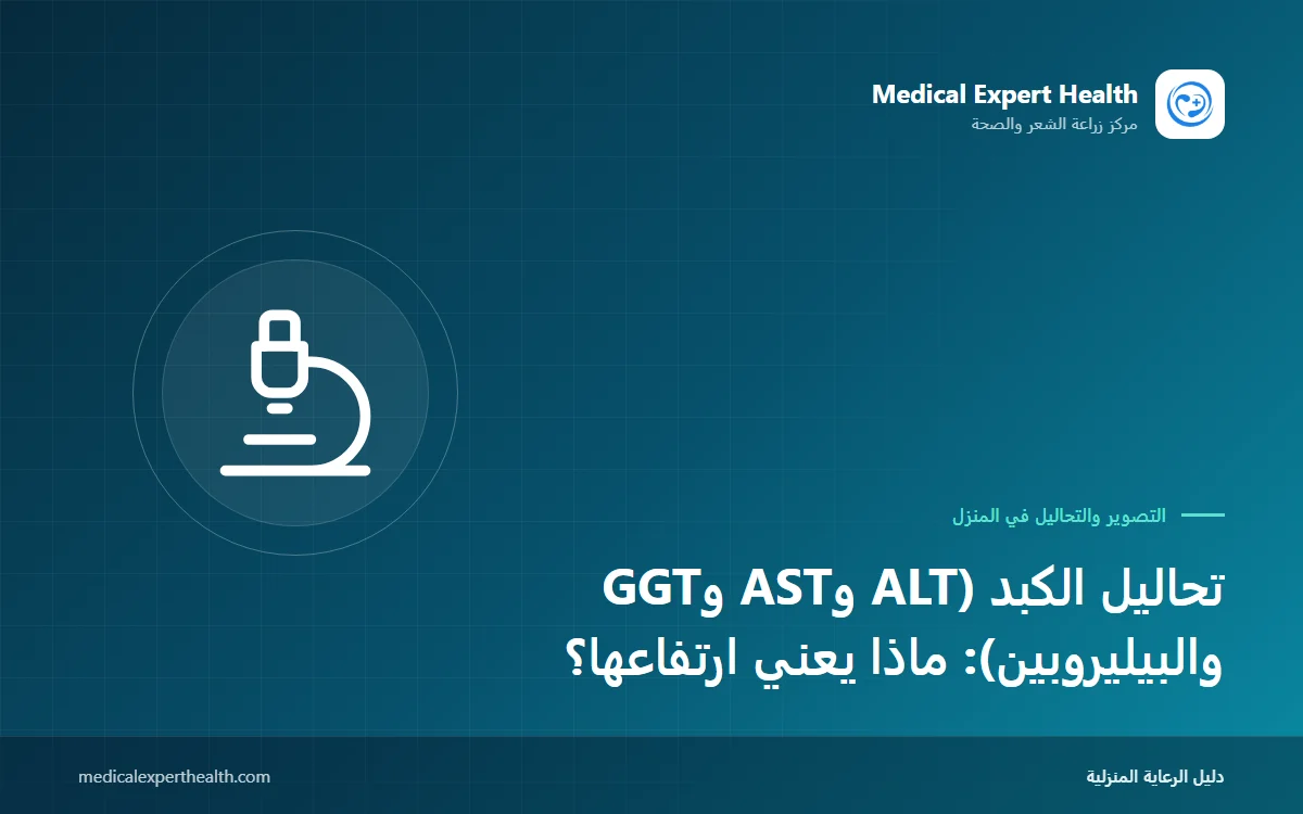 تحاليل الكبد (ALT وAST وGGT والبيليروبين): ماذا يعني ارتفاعها؟