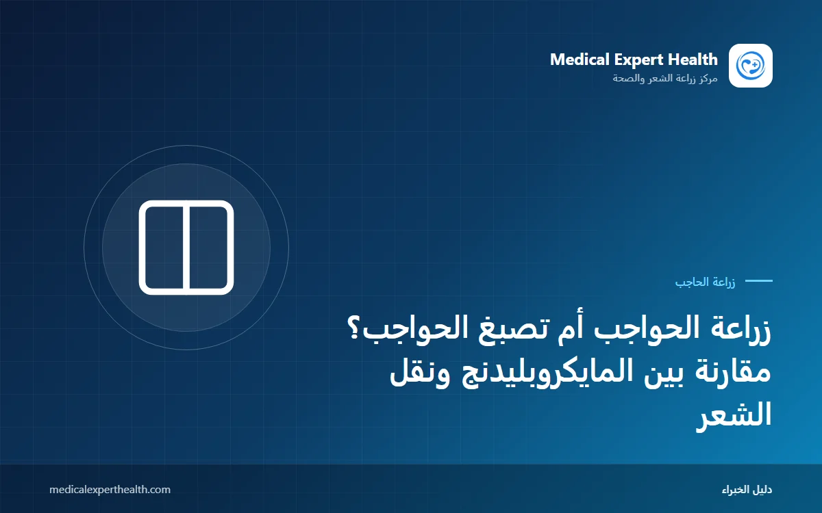 زراعة الحواجب أم تصبغ الحواجب؟ مقارنة بين المايكروبليدنج ونقل الشعر