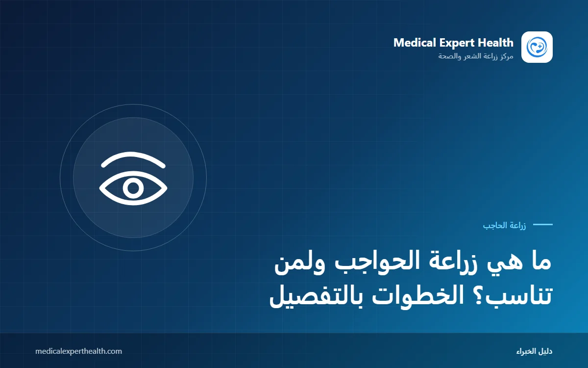ما هي زراعة الحواجب ولمن تناسب؟ الخطوات بالتفصيل