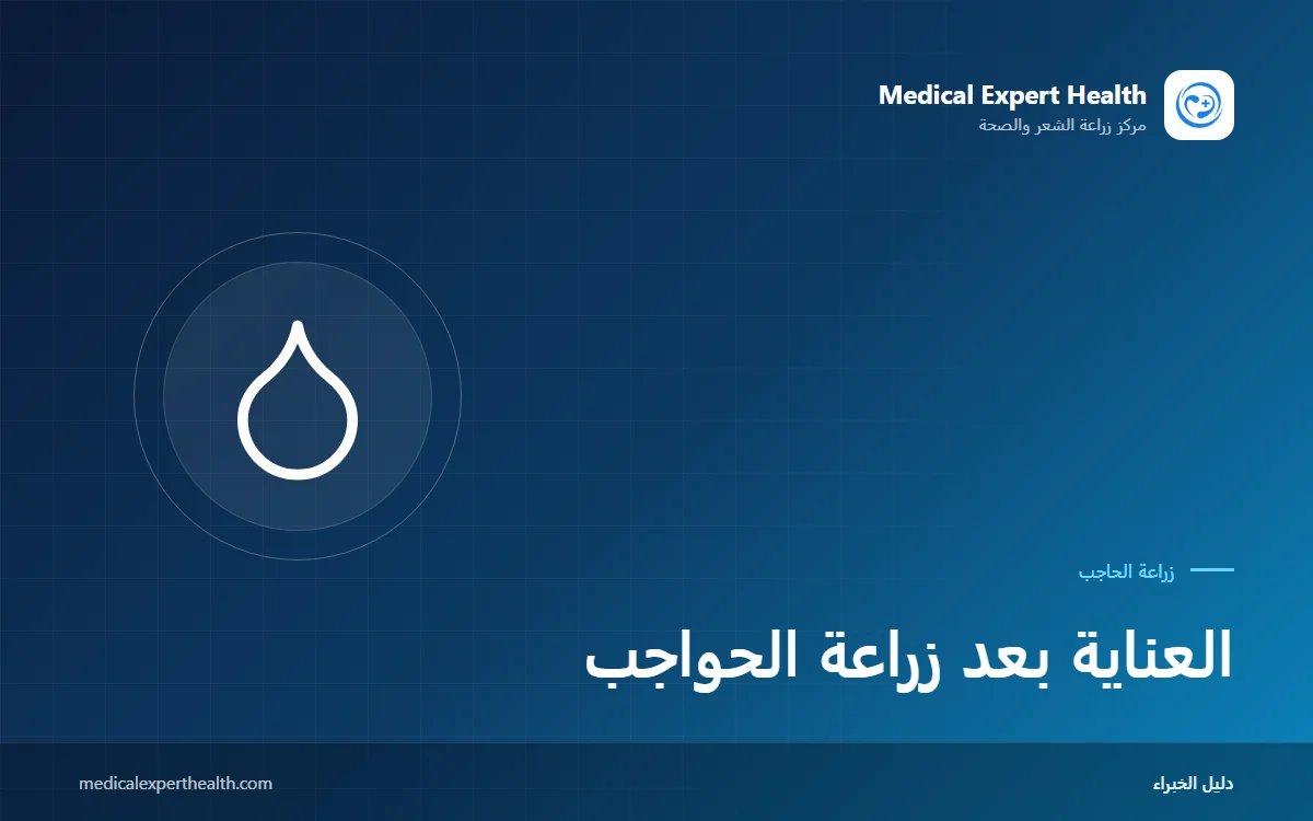 العناية بعد زراعة الحواجب: الأيام العشرة الأولى والغسل والمكياج وما يجب تجنبه
