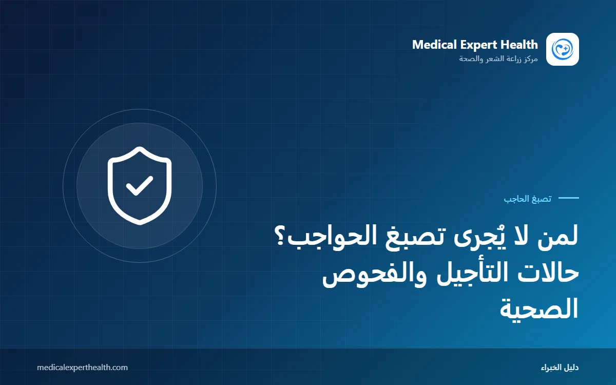 لمن لا يُجرى تصبغ الحواجب؟ حالات التأجيل والفحوص الصحية