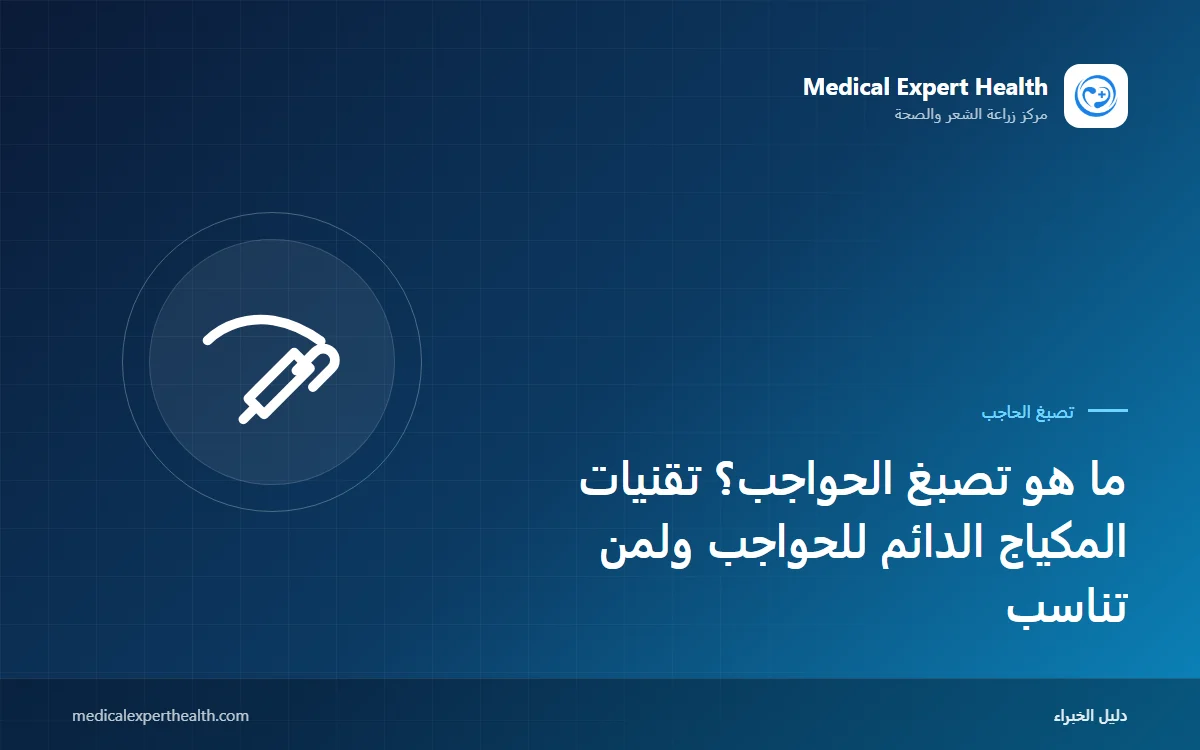 ما هو تصبغ الحواجب؟ تقنيات المكياج الدائم للحواجب ولمن تناسب