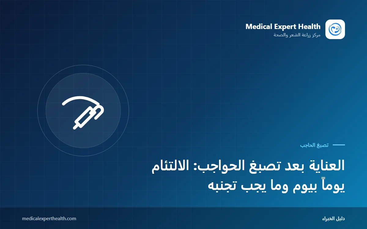 العناية بعد تصبغ الحواجب: الالتئام يوماً بيوم وما يجب تجنبه