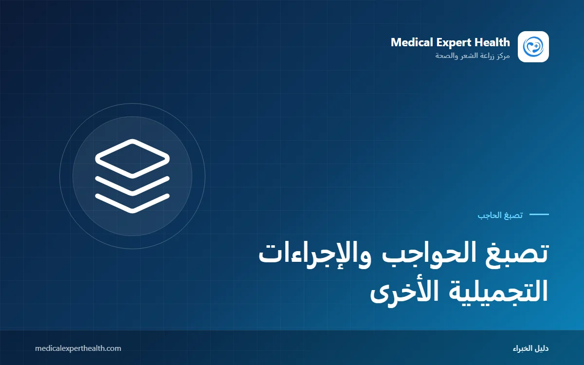 تصبغ الحواجب والإجراءات التجميلية الأخرى: توقيت البوتوكس والفيلر والليزر والتقشير ورفع الحواجب