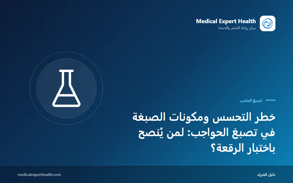 خطر التحسس ومكونات الصبغة في تصبغ الحواجب: لمن يُنصح باختبار الرقعة؟