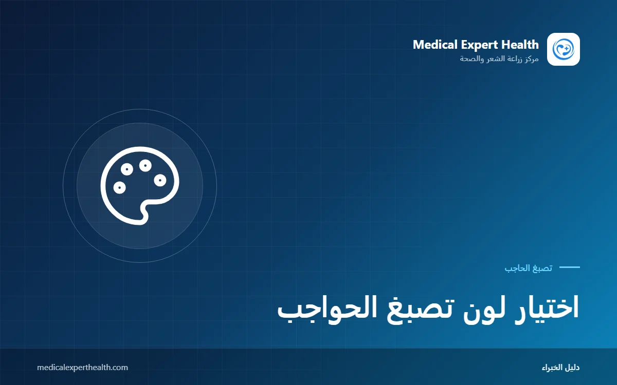 اختيار لون تصبغ الحواجب: درجة البشرة الخفية ولون الشعر وتغير اللون مع الوقت