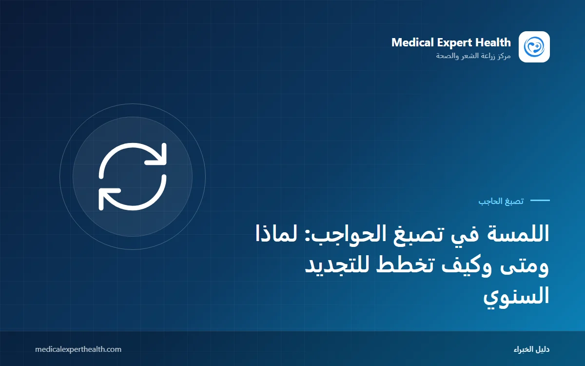 اللمسة في تصبغ الحواجب: لماذا ومتى وكيف تخطط للتجديد السنوي