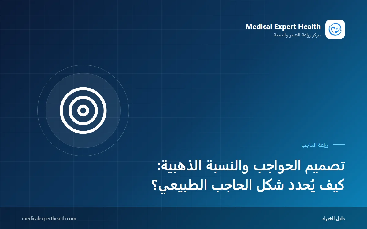 تصميم الحواجب والنسبة الذهبية: كيف يُحدد شكل الحاجب الطبيعي؟