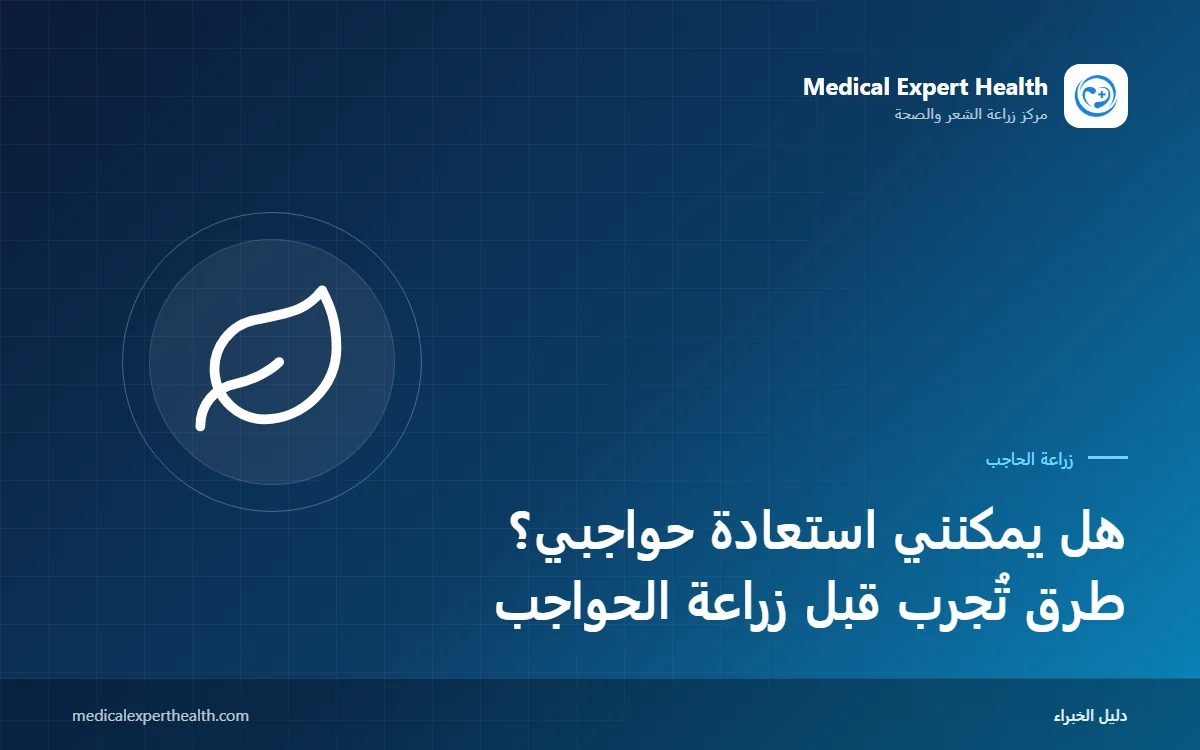هل يمكنني استعادة حواجبي؟ طرق تُجرب قبل زراعة الحواجب