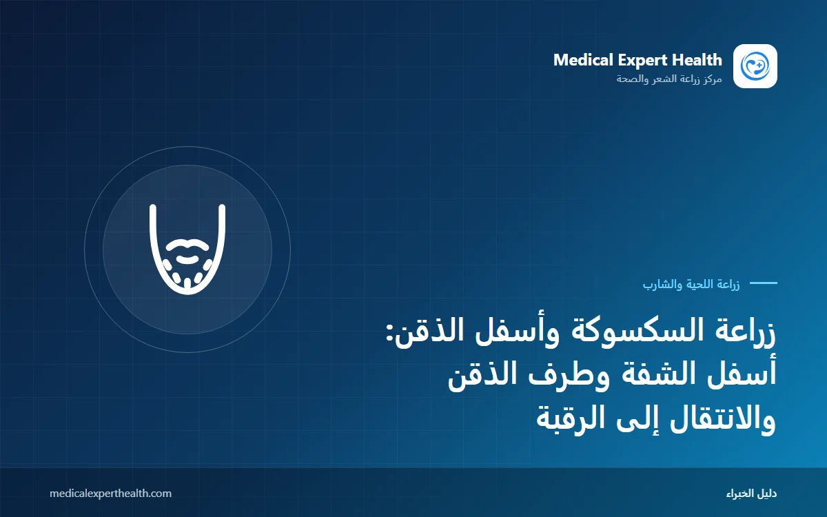 زراعة السكسوكة وأسفل الذقن: أسفل الشفة وطرف الذقن والانتقال إلى الرقبة
