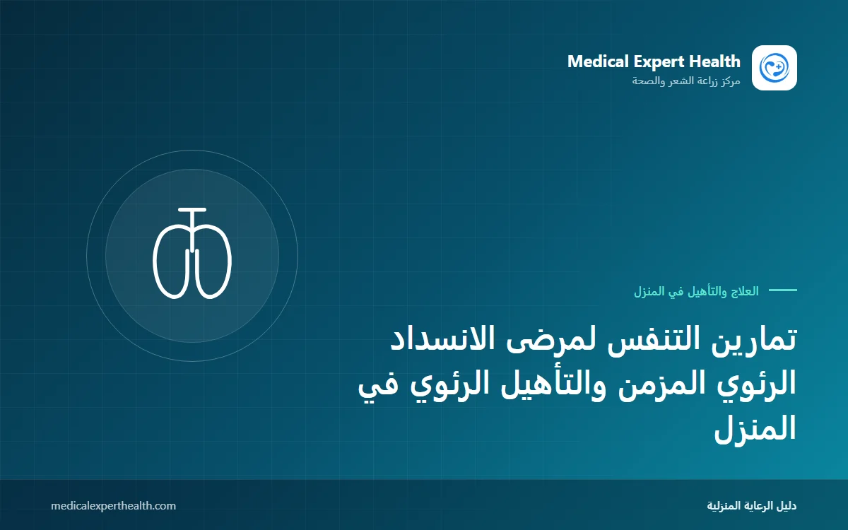 تمارين التنفس لمرضى الانسداد الرئوي المزمن والتأهيل الرئوي في المنزل