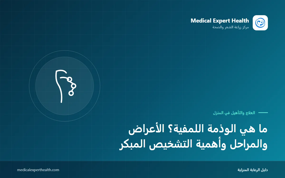 ما هي الوذمة اللمفية؟ الأعراض والمراحل وأهمية التشخيص المبكر