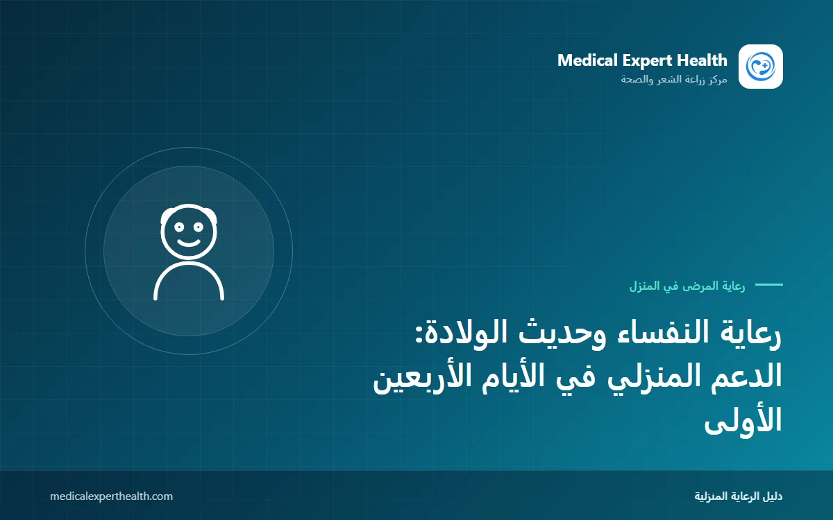 رعاية النفساء وحديث الولادة: الدعم المنزلي في الأيام الأربعين الأولى